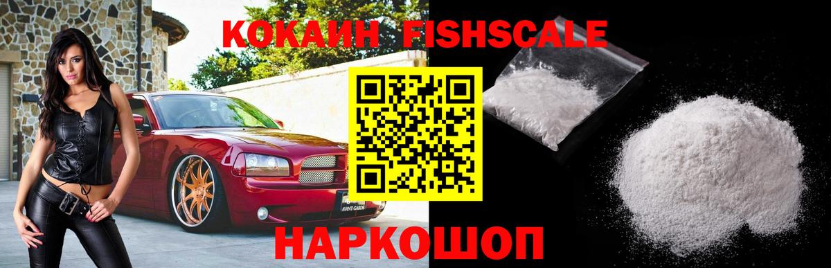 Cocaine FishScale Иваново